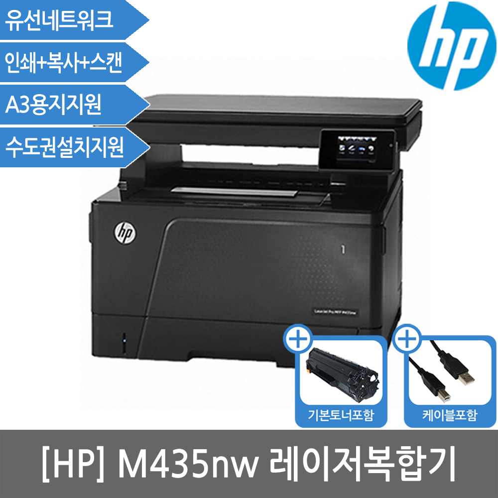 [공인인증점][HP] M435nw 흑백레이저복합기 토너포함(A3지원)(M706N+스캔+복사)(세금계산서발행가능)