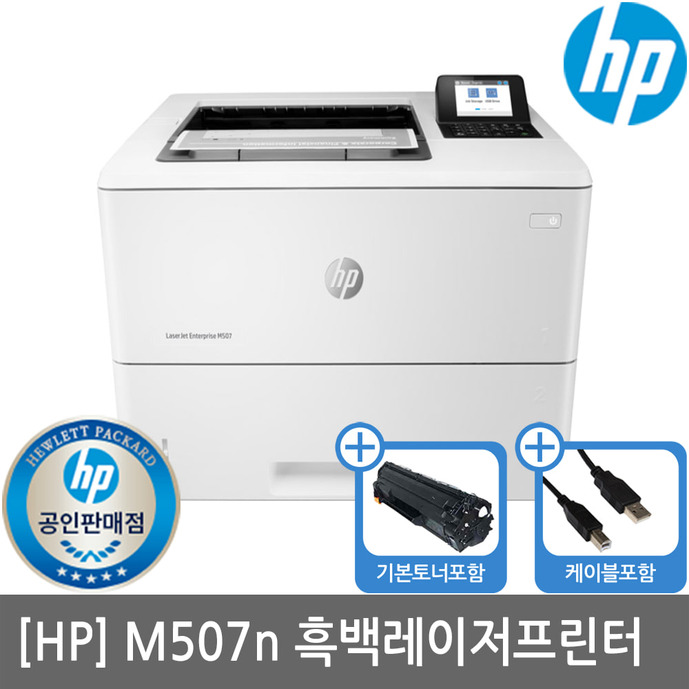 HP 레이저젯 M507N 흑백레이저프린터 토너포함 유선네트워크 M506N후속