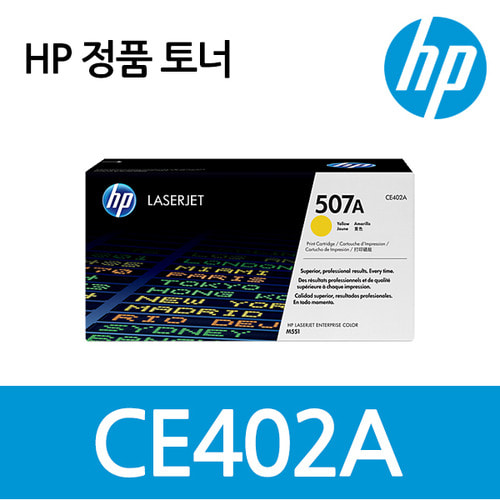 정품 HP No.507A CE402A (정품토너/노랑/6,000매)