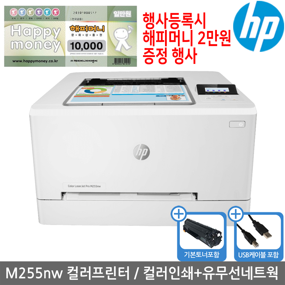 [해피머니상품권증정행사][공인인증점][HP] M255nw 컬러레이저프린터 토너포함 유무선네트워크 세금계산서발행가능 KHcom