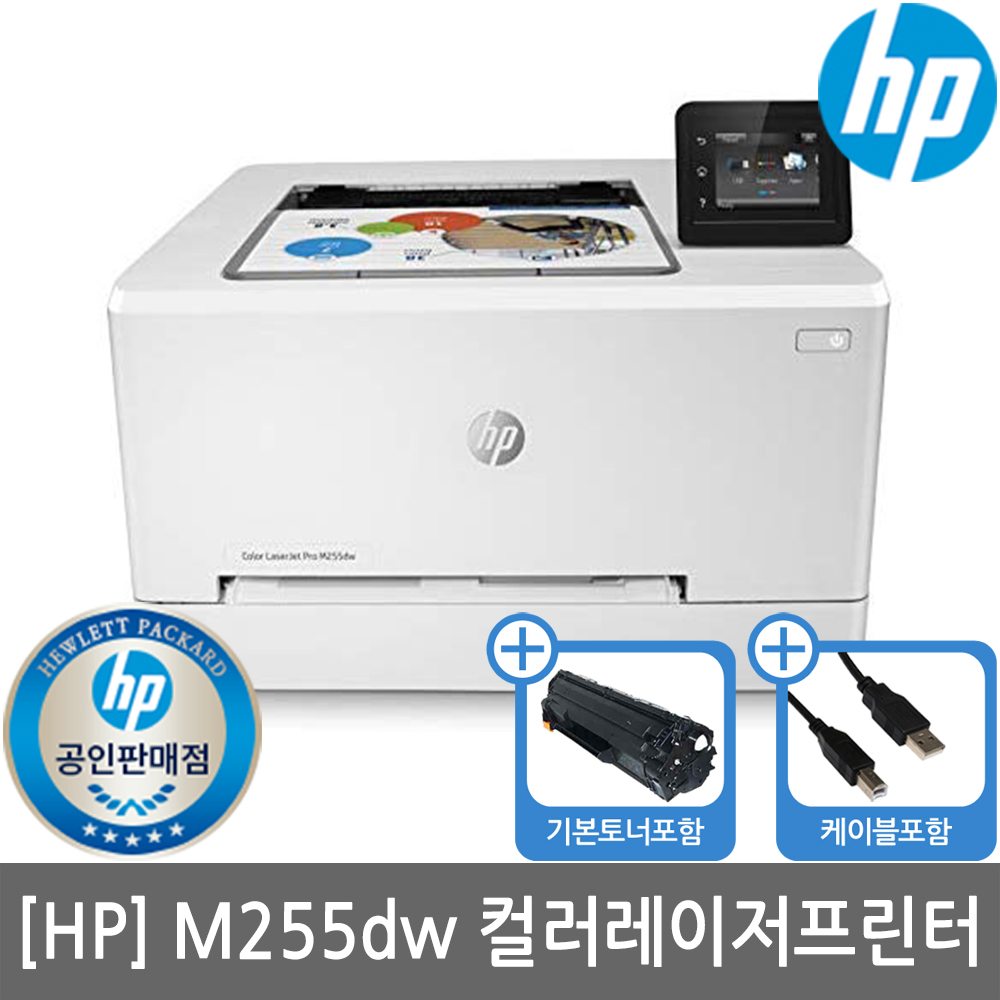 [공인인증점][HP] M255dw 컬러레이저프린터 토너포함 양면인쇄 유무선네트워크 KHcom