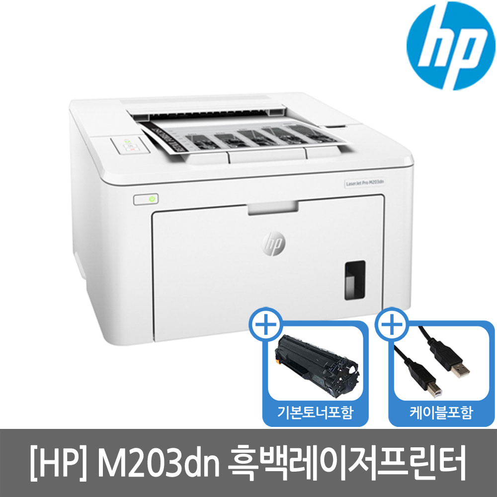 [공인인증점][HP] M203DN 흑백레이저프린터 토너포함 양면인쇄 유선네트워크 세금계산서발행가능 KHcom