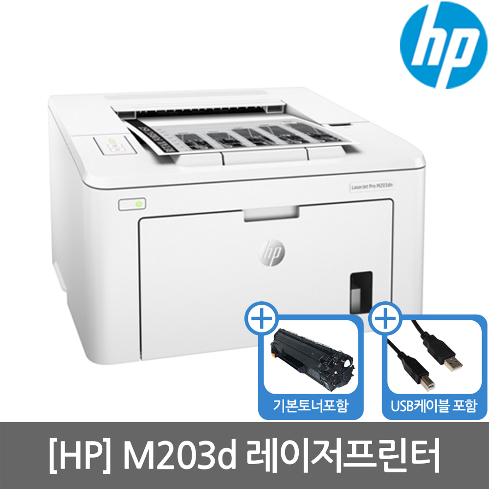 [공인인증점][HP] M203D 흑백레이저프린터 토너포함 양면인쇄 세금계산서발행가능 KHcom