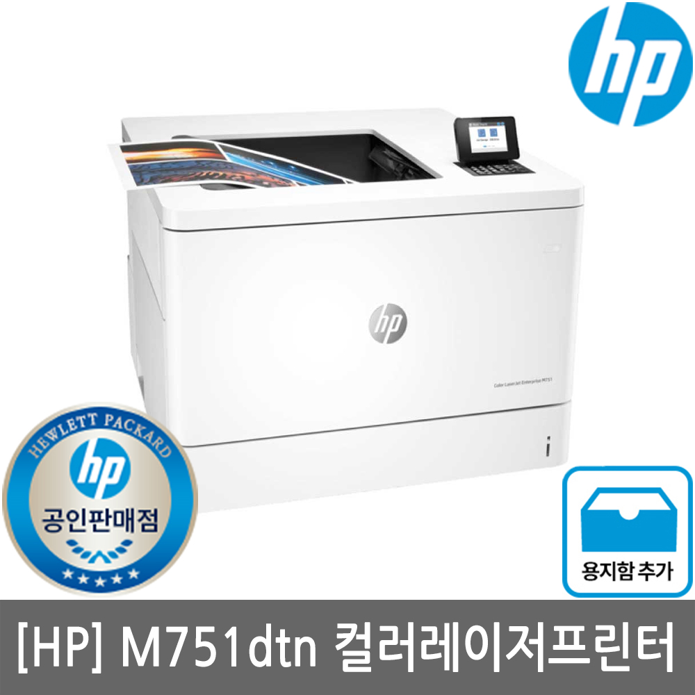 [공인인증점][HP] M751dtn A3 컬러레이저프린터(M751DN + 500매용지함)(유선네트워크)(당일발송)서울경기설치지원